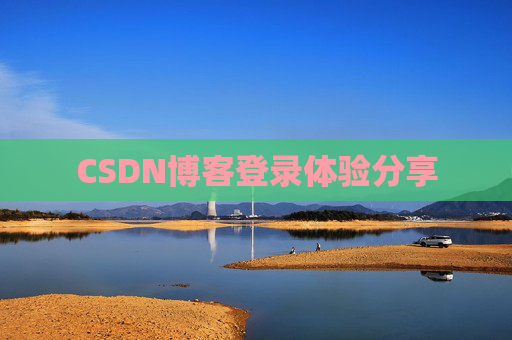 CSDN博客登录体验分享