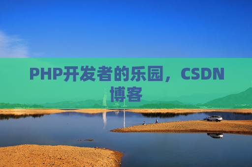 PHP开发者的乐园，CSDN博客