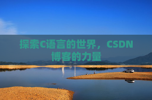 探索C语言的世界,CSDN博客的力量